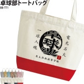 名前・チーム名が入れられる！ _ 卓球部トートバッグ