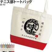 名前・チーム名が入れられる！ _ テニス部トートバッグ