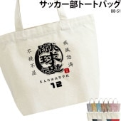 名前・チーム名・番号が入れられる！ _ サッカー部トートバッグ