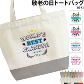 名入れができる！ _ 敬老の日やお誕生日に _ オリジナルトートバッグ