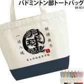 名前・チーム名が入れられる！ _ バドミントン部トートバッグ