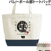 名前・チーム名・番号入りで作れる _ バレー部トートバッグ