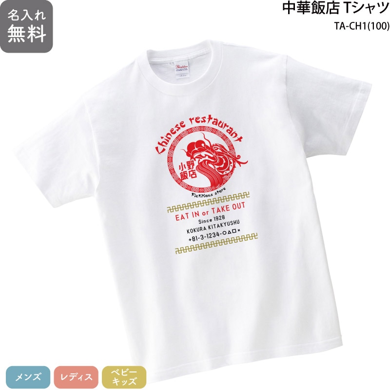 店名・電話番号も入れられます！！ _ 中華飯店Tシャツ