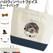 名入れ×選べる デザイン _ ハロウィンペットフェイストートバッグ