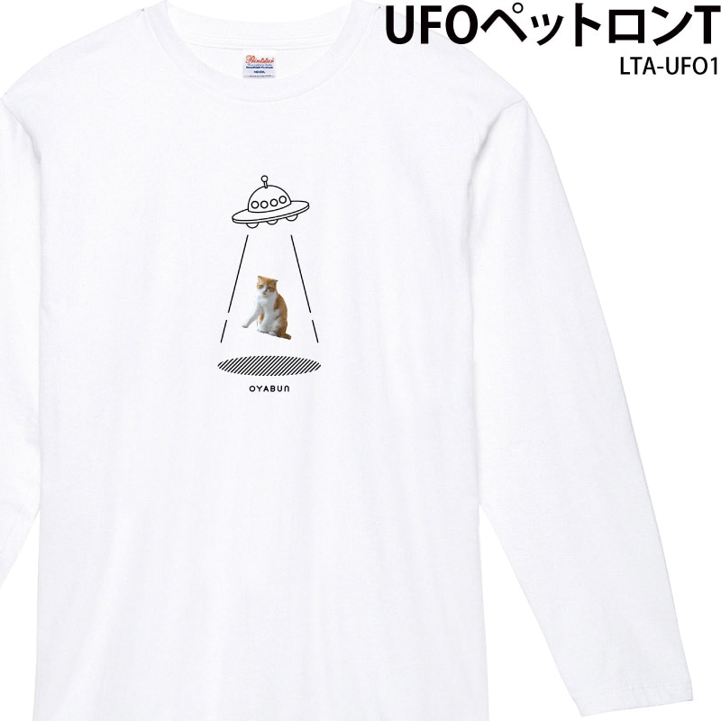 スマホの写真データを送るだけ♪ _ UFO×ペット白ロンT