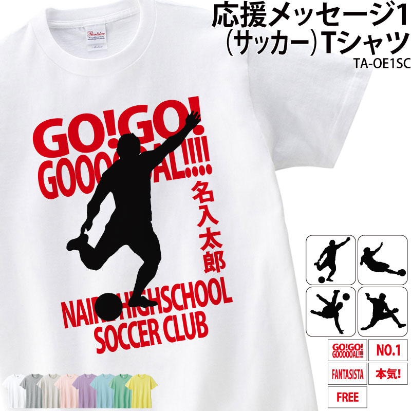 応援メッセージ1Tシャツ _ 【サッカー】