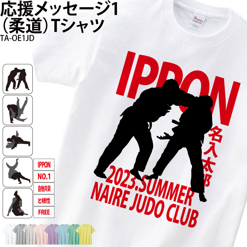 応援メッセージ1Tシャツ _ 【柔道】