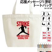 応援メッセージ1(野球)トートバッグ