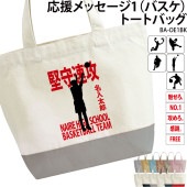 応援メッセージ1(バスケ)トートバッグ