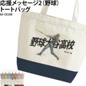 応援メッセージ2(野球)トートバッグ