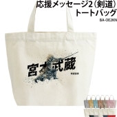 応援メッセージ2(剣道)トートバッグ