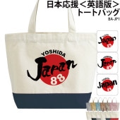 がんばれニッポン！！ _ 日本応援トートバッグ＜英語版＞