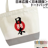 がんばれニッポン！！ _ 日本応援トートバッグ＜日本語版＞