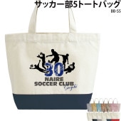 名前・チーム名・番号が入れられる！ _ サッカー部5トートバッグ