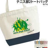 名前・チーム名が入れられる！ _ テニス部2トートバッグ