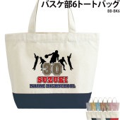 名前・チーム名・番号入りで作れる _ バスケ部6トートバッグ