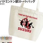 名前・チーム名が入れられる！ _ バドミントン部3トートバッグ