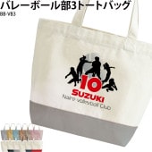 名前・チーム名・番号入りで作れる _ バレー部3トートバッグ