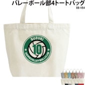 名前・チーム名・番号入りで作れる _ バレー部4トートバッグ