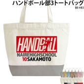 名前・チーム名・番号が入れられる！ _ ハンドボール部3トートバッグ