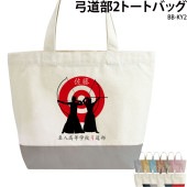 名前・チーム名が入れられます！ _ 弓道部2トートバッグ