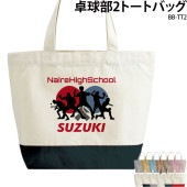 名前・チーム名が入れられる！ _ 卓球部2トートバッグ