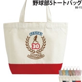 名前・チーム名・番号が入れられる！ _ 野球部5トートバッグ