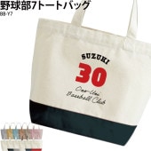 名前・チーム名・番号が入れられる！ _ 野球部7トートバッグ