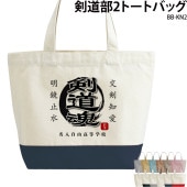 名前・チーム名が入れられる！ _ 剣道部2トートバッグ