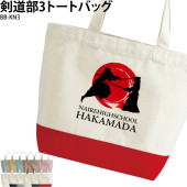名前・チーム名が入れられる！ _ 剣道部3トートバッグ
