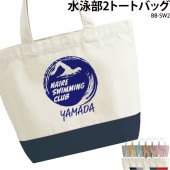 名前・チーム名が入れられる！ _ 水泳部2トートバッグ