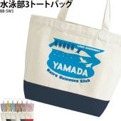 名前・チーム名が入れられる！ _ 水泳部3トートバッグ