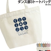 名前・チーム名が入れられる！ _ ダンス部3トートバッグ