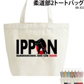 団結力アップ！名前・チーム名入り _ 柔道部2トートバッグ