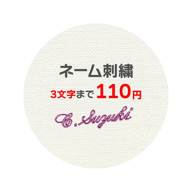 ネーム刺繍110