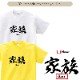 Kazoku Kanji _ T-shirt