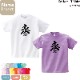 Koi Kanji _ T-shirt