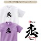 Koi Kanji _ T-shirt