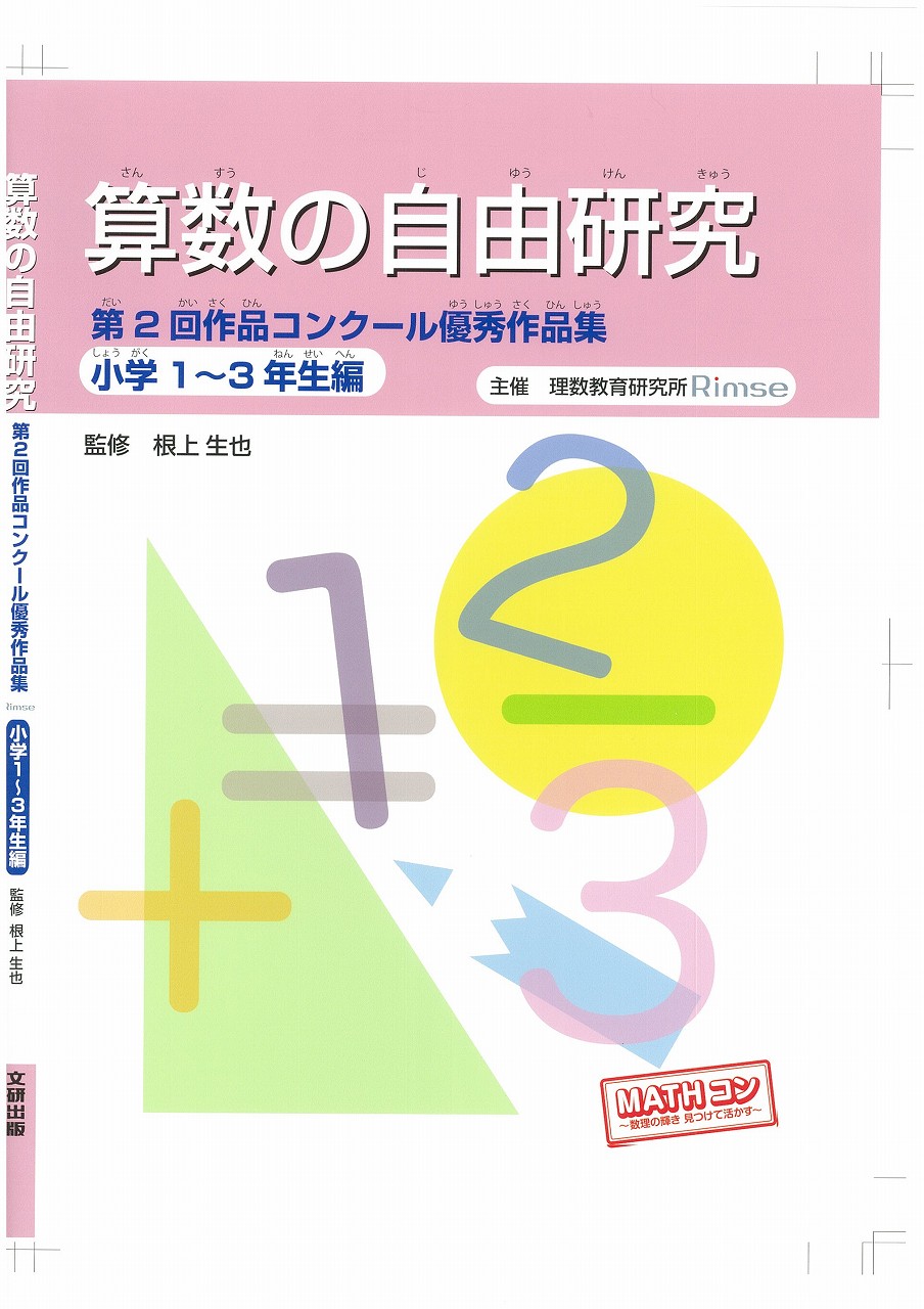 算数の自由研究第２回作品コンクール優秀作品集セット 全２巻 その他 新興出版社啓林館 文研出版 Webショップ