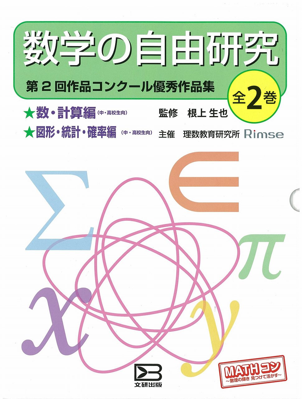 数学の自由研究第２回作品コンクール優秀作品集セット 全２巻 高校1年生 新興出版社啓林館 文研出版 Webショップ