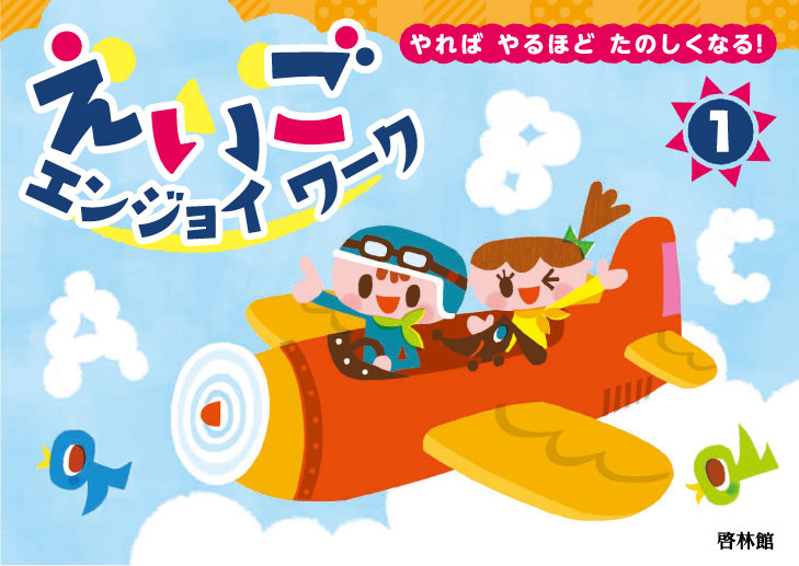 えいご エンジョイワーク①｜小学生｜[新興出版社啓林館・文研
