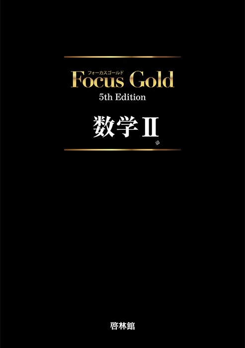 フォーカスゴールドマスターノート Vol.5 数学Ⅱ 式と計算・高次