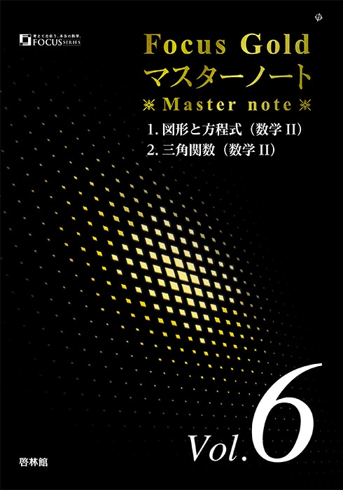 フォーカスゴールドマスターノート Vol.6 数学Ⅱ 図形と方程式