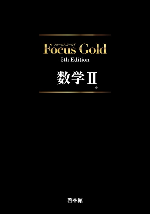 フォーカスゴールドマスターノート Vol.7 数学Ⅱ 指数関数と対数