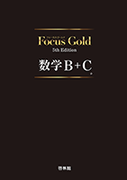 フォーカスゴールドマスターノート Vol.10 数学C ベクトル｜数学