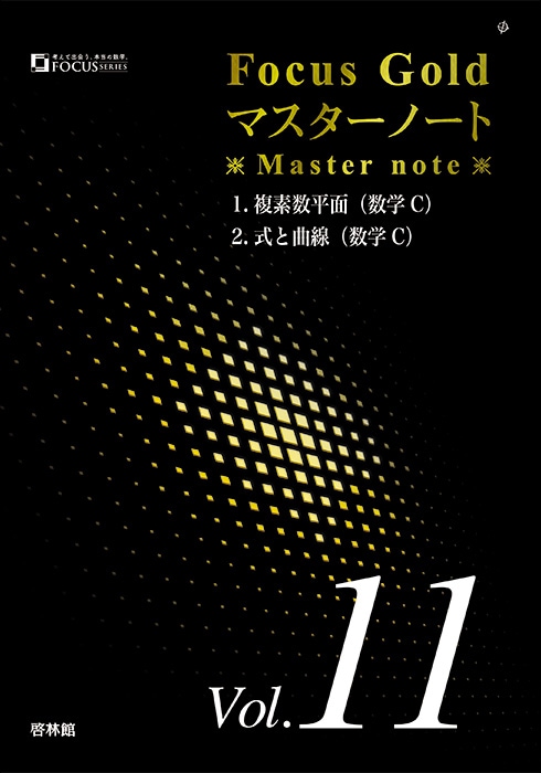 フォーカスゴールドマスターノート Vol.11 数学C 平面上の曲線