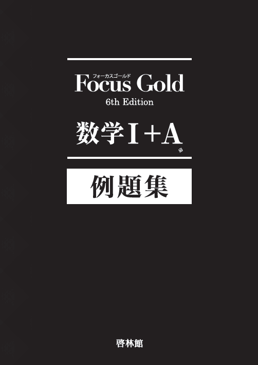 Focus Gold<フォーカス ゴールド> 6th Edition 数学Ⅰ+A (別冊