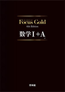 フォーカスゴールド フォーカスゴールドノート 公式集 高校数学 セット売り Amazon.co.jp: フォーカスゴールド フォーカスゴールドノート