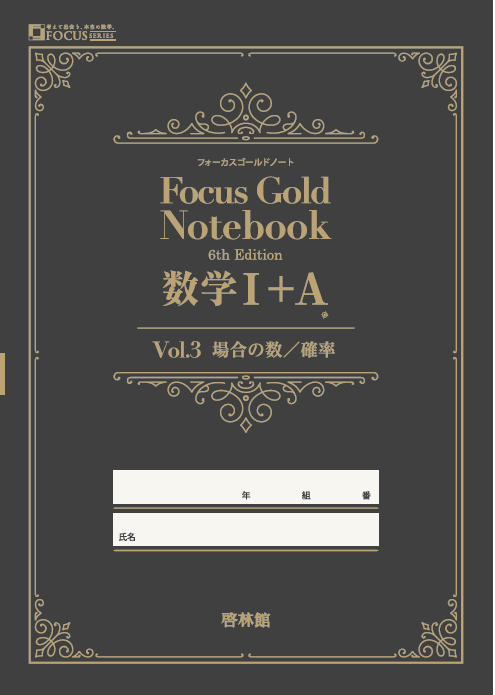 フォーカスゴールドノート 6th 数学Ⅰ+A Vol.3 場合の数・確率｜数学