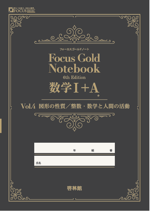 フォーカスゴールドノート 6th 数学Ⅰ+A Vol.4 図形の性質・整数・数学
